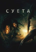  Беготня смотреть онлайн (2024) 